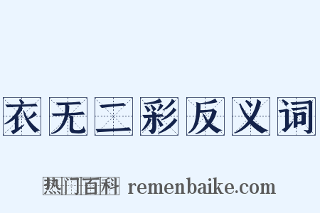 衣无二彩反义词是什么意思的图片